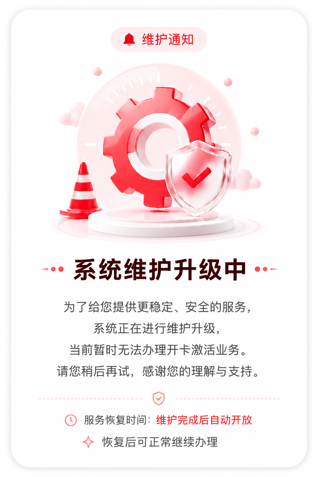系统维护中